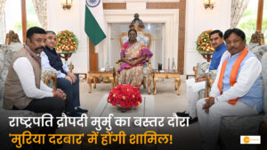 Read more about the article “राष्ट्रपति श्रीमती द्रौपदी मुर्मु का बस्तर दौरा छत्तीसगढ़ के लिए गौरव का क्षण”: ऐतिहासिक ‘मुरिया दरबार’ में शिरकत करेंगी महामहिम; मुख्यमंत्री विष्णु देव साय ने दी विस्तृत जानकारी