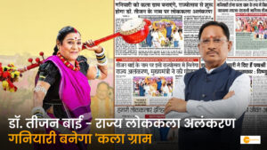 Read more about the article डॉ. तीजन बाई की कला-साधना को चिरस्थायी सम्मान: इसी वर्ष राज्योत्सव से मिलेगा ‘लोककला अलंकरण’, गृह ग्राम ‘गनियारी’ बनेगा ‘कला ग्राम’