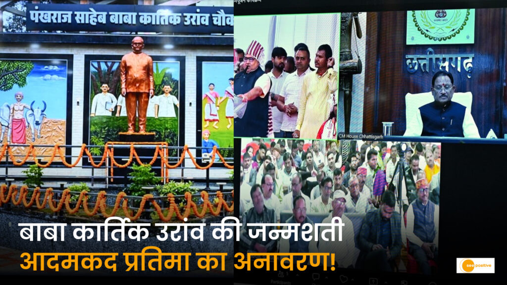 जनजातीय नायक बाबा कार्तिक उरांव की जन्मशती पर ऐतिहासिक श्रद्धांजलि: मुख्यमंत्री विष्णु देव साय ने रायपुर में किया आदमकद प्रतिमा का अनावरण