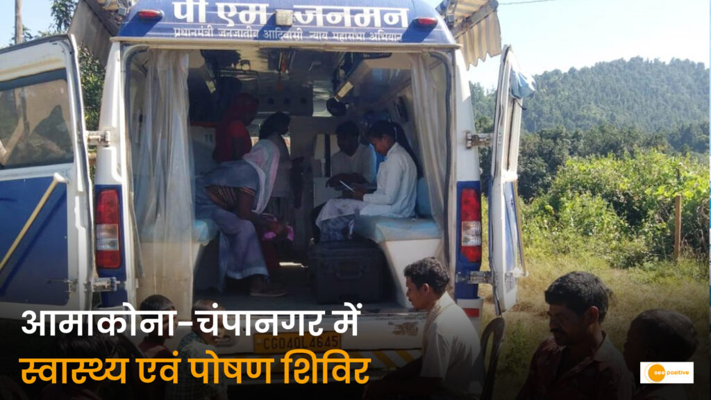 छत्तीसगढ़: आमाकोना और चंपानगर में लगे स्वास्थ्य एवं पोषण शिविर, ग्रामीणों को मिला उपचार