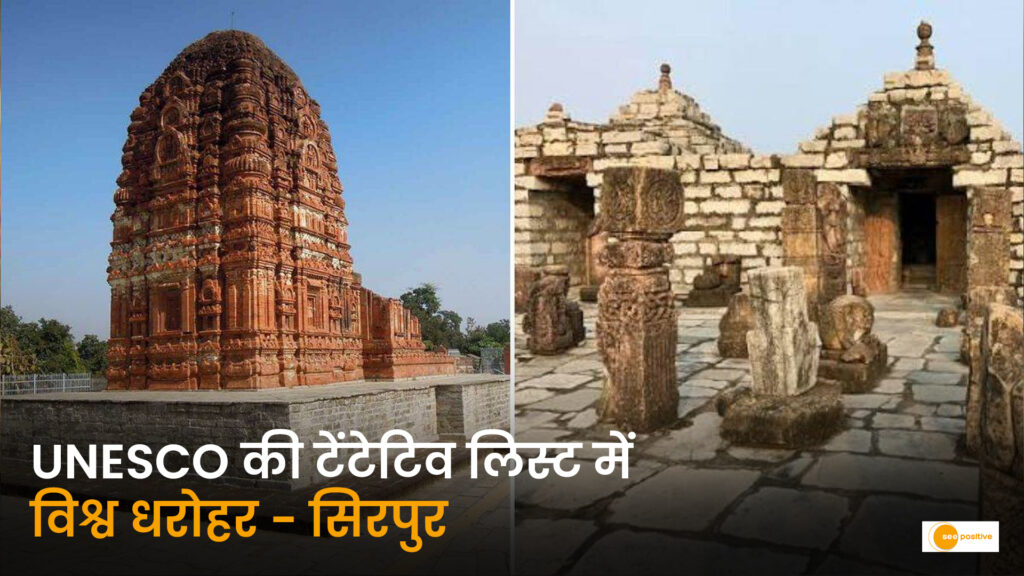 विश्व धरोहर बनने की दिशा में ऐतिहासिक कदम: छत्तीसगढ़ का प्राचीन सांस्कृतिक नगर ‘सिरपुर’ यूनेस्को की टेंटेटिव लिस्ट में शामिल