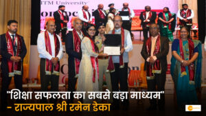 Read more about the article शिक्षा सफलता का सबसे बड़ा माध्यम, अपने नवीन विचारों को स्टार्टअप में बदलें: राज्यपाल श्री रमेन डेका का युवाओं को प्रेरणादायक संदेश