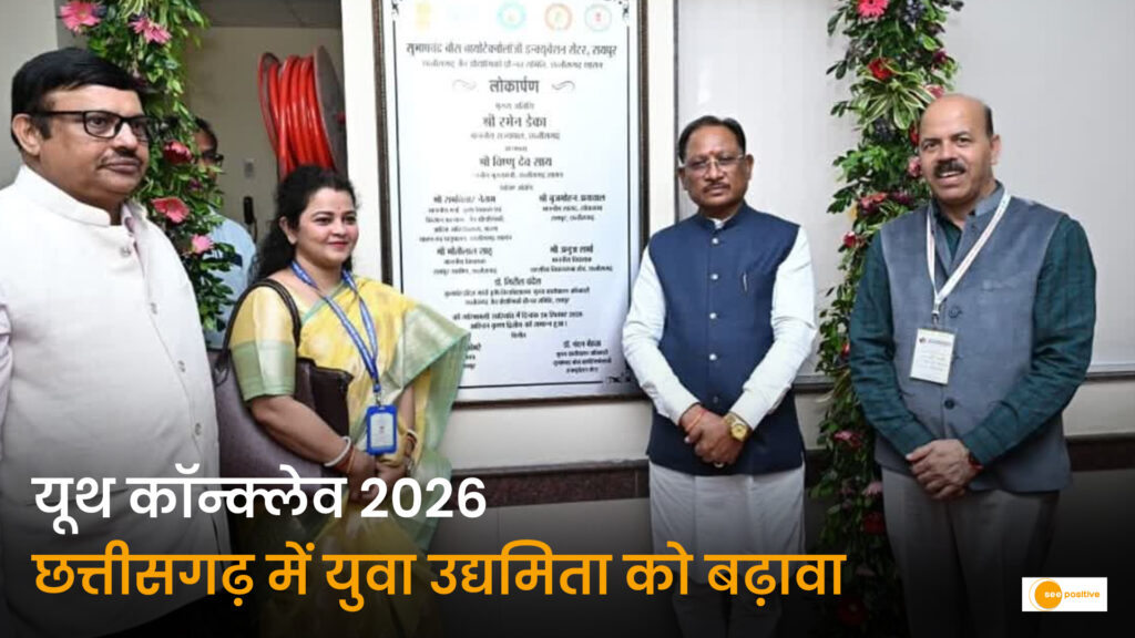 ‘यूथ इनोवेशन एवं एंटरप्रेन्योरशिप कॉन्क्लेव-2026’: “युवा सिर्फ नौकरी मांगने वाले नहीं, बल्कि रोजगार देने वाले बनें” – मुख्यमंत्री विष्णु देव साय