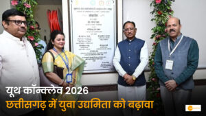 Read more about the article ‘यूथ इनोवेशन एवं एंटरप्रेन्योरशिप कॉन्क्लेव-2026’: “युवा सिर्फ नौकरी मांगने वाले नहीं, बल्कि रोजगार देने वाले बनें” – मुख्यमंत्री विष्णु देव साय