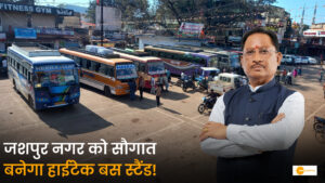Read more about the article जशपुरनगर को मिलेगी विकास की एक और बड़ी सौगात: ₹11.83 करोड़ की लागत से बनेगा अत्याधुनिक हाईटेक बस स्टैंड