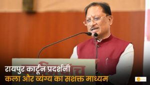 Read more about the article “हास्य-व्यंग्य से परे समाज को आईना दिखाते हैं कार्टून”: रायपुर में आयोजित प्रदर्शनी में बोले मुख्यमंत्री विष्णु देव साय