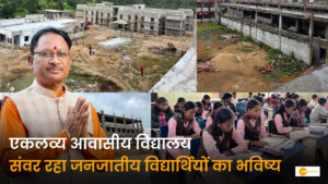 Read more about the article जनजातीय विद्यार्थियों को मिलेगी आधुनिक शिक्षा और आवासीय सुविधाएं: जशपुर जिले में एकलव्य स्कूलों के नए भवनों का निर्माण कार्य तेज