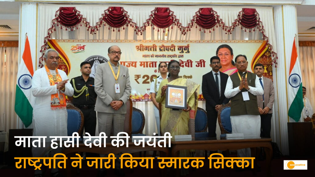 छत्तीसगढ़ में ऐतिहासिक क्षण: राष्ट्रपति द्रौपदी मुर्मु ने पूज्य माता हासी देवी की 200वीं जयंती पर जारी किया ₹200 का स्मारक सिक्का और विशेष डाक टिकट