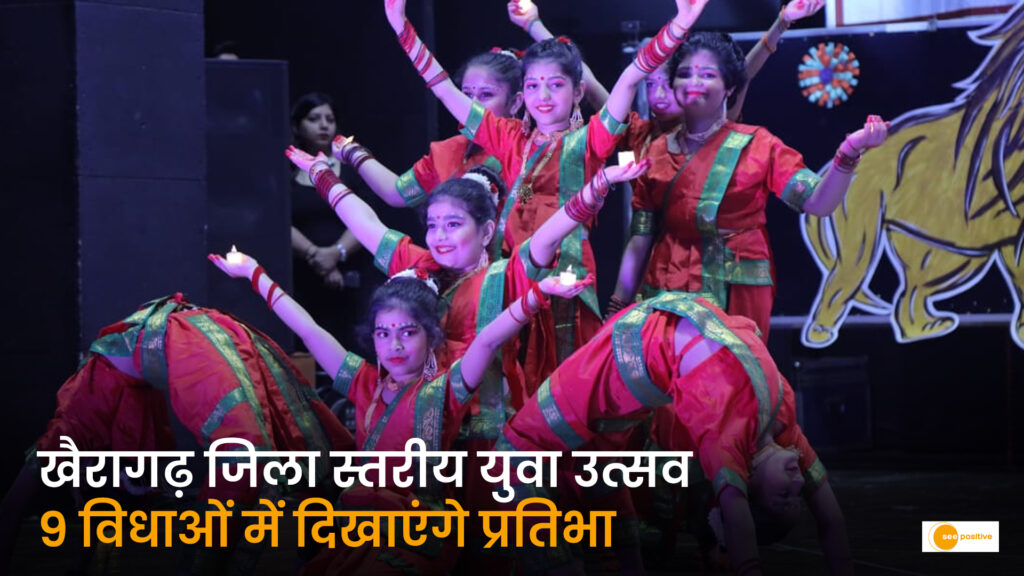 खैरागढ़ जिला स्तरीय युवा उत्सव 2026 का भव्य आयोजन: 31 अक्टूबर को 9 विभिन्न विधाओं में अपनी कला का हुनर दिखाएंगे जिले के युवा