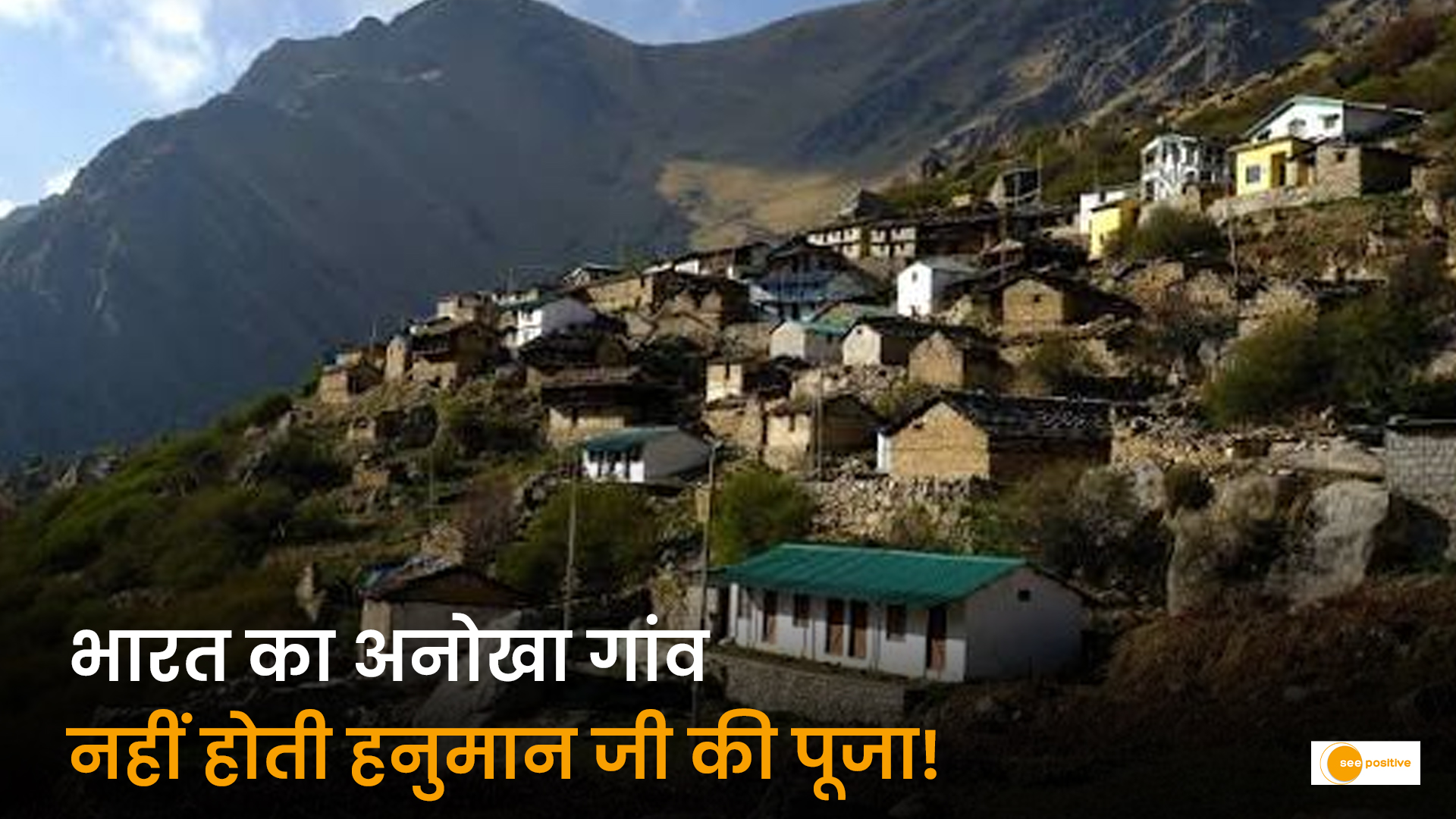 उत्तराखंड के द्रोणागिरी गांव और हनुमान पूजा से जुड़ी स्थानीय मान्यता