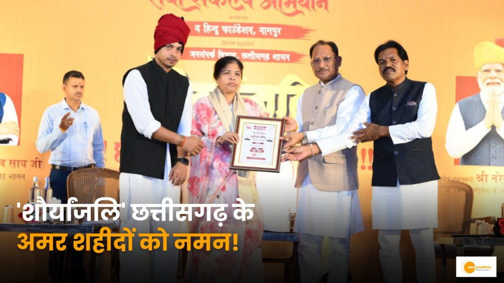 ‘शौर्यांजलि’ से गूंजा रायपुर: छत्तीसगढ़ के अमर शहीदों और शांति के नायकों को भावभीनी श्रद्धांजलि; मुख्यमंत्री विष्णु देव साय ने शहीद परिजनों का किया अभिनंदन