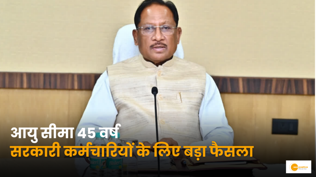 छत्तीसगढ़ के शासकीय कर्मचारियों के लिए बड़ी सौगात: अन्य सेवाओं में आवेदन की अधिकतम आयु सीमा 38 से बढ़कर हुई 45 वर्ष