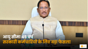 Read more about the article छत्तीसगढ़ के शासकीय कर्मचारियों के लिए बड़ी सौगात: अन्य सेवाओं में आवेदन की अधिकतम आयु सीमा 38 से बढ़कर हुई 45 वर्ष
