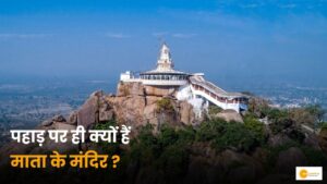 Read more about the article देवियों के मंदिर पहाड़ों पर क्यों होते हैं? जानिए रहस्य और कारण