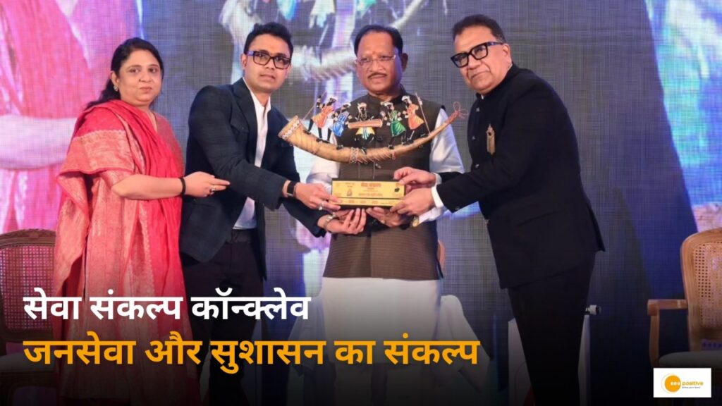 सेवा संकल्प कॉन्क्लेव रायपुर: “प्रधानमंत्री नरेंद्र मोदी के 25 वर्षों का सुशासन काल राष्ट्र निर्माण की अटूट मिसाल” – मुख्यमंत्री विष्णु देव साय