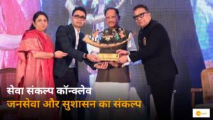 Read more about the article सेवा संकल्प कॉन्क्लेव रायपुर: “प्रधानमंत्री नरेंद्र मोदी के 25 वर्षों का सुशासन काल राष्ट्र निर्माण की अटूट मिसाल” – मुख्यमंत्री विष्णु देव साय